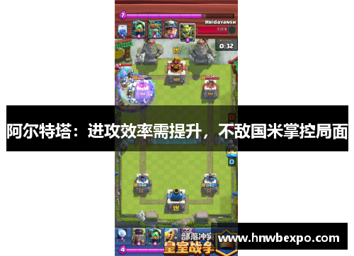 阿尔特塔:进攻效率需提升,不敌国米掌控局面 阿尔特塔:进攻效率需提升,不敌国米掌控局面