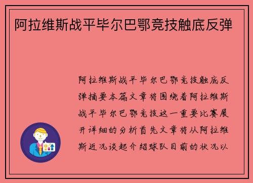 阿拉维斯战平毕尔巴鄂竞技触底反弹