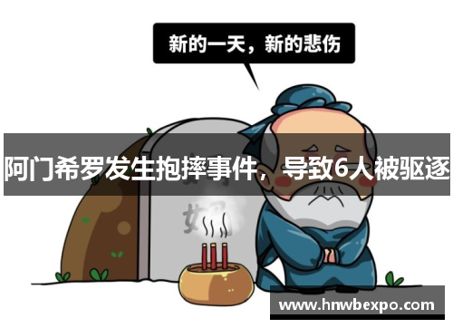 阿门希罗发生抱摔事件,导致6人被驱逐 阿门希罗发生抱摔事件,导致6人被驱逐