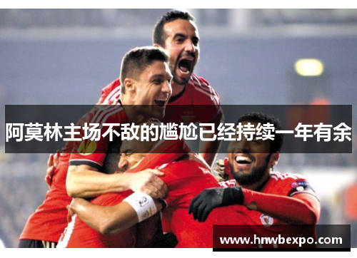 阿莫林主场不敌的尴尬已经持续一年有余 阿莫林主场不敌的尴尬已经持续一年有余