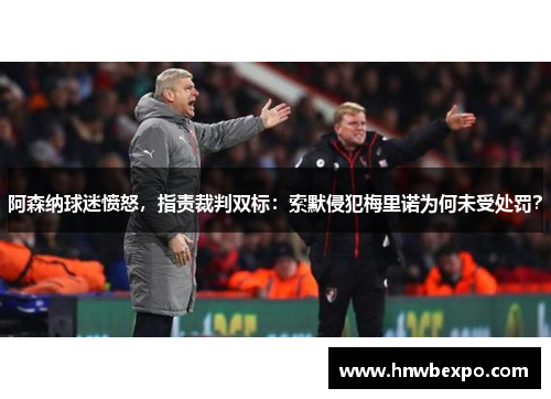 阿森纳球迷愤怒，指责裁判双标：索默侵犯梅里诺为何未受处罚？