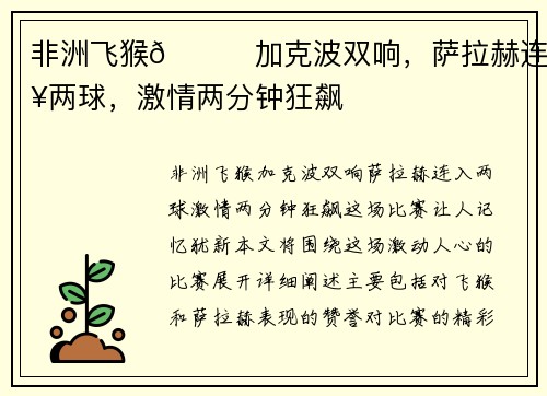 非洲飞猴🙉加克波双响，萨拉赫连入两球，激情两分钟狂飙