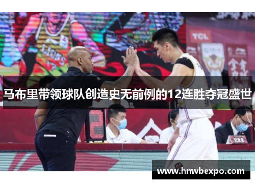 马布里带领球队创造史无前例的12连胜夺冠盛世