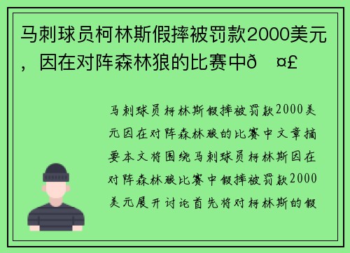 马刺球员柯林斯假摔被罚款2000美元，因在对阵森林狼的比赛中🤣
