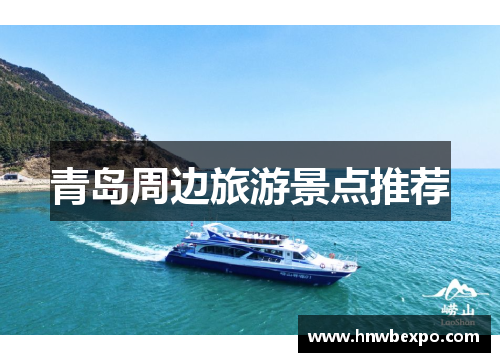 青岛周边旅游景点推荐
