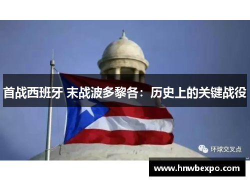 首战西班牙 末战波多黎各：历史上的关键战役