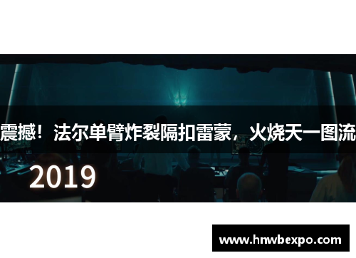 震撼！法尔单臂炸裂隔扣雷蒙，火烧天一图流