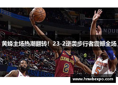 黄蜂主场热潮翻转！23-2逆袭步行者震撼全场