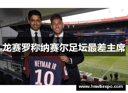 龙赛罗称纳赛尔足坛最差主席