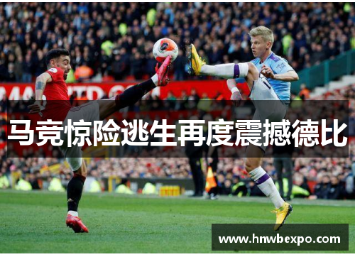 马竞惊险逃生再度震撼德比 马竞惊险逃生再度震撼德比