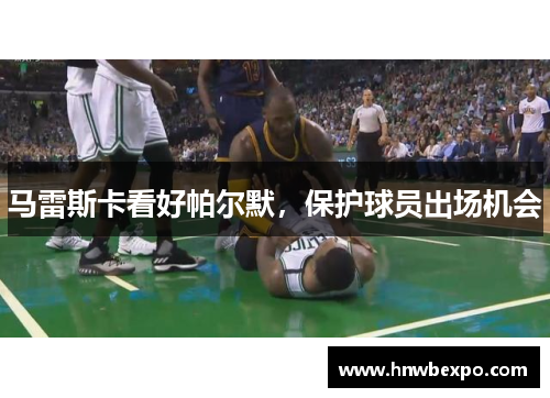 马雷斯卡看好帕尔默，保护球员出场机会