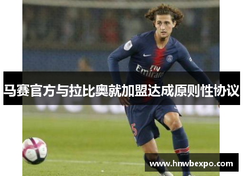 马赛官方与拉比奥就加盟达成原则性协议