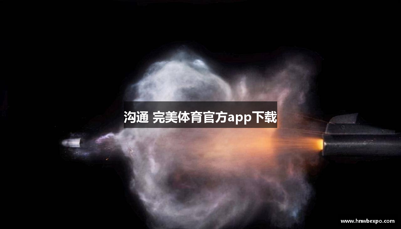 沟通 完美体育官方app下载